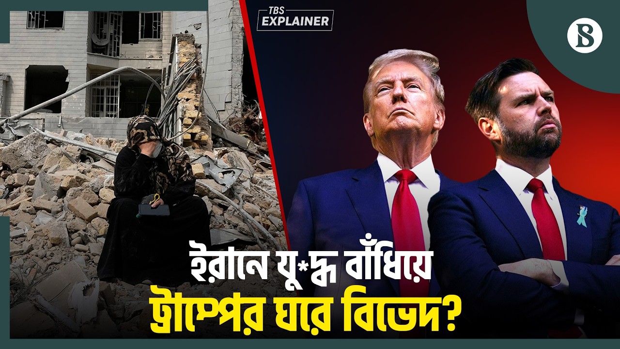 মধ্যবর্তী নির্বাচনে কড়া মূল্য চুকাতে হবে ট্রাম্পকে? | US-Iran War Update | The Business Standard
