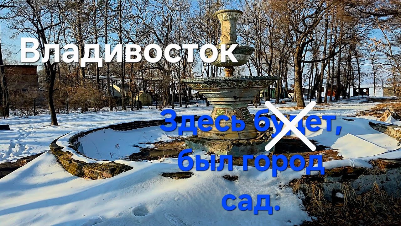 Владивосток 🇷🇺 Садгород.