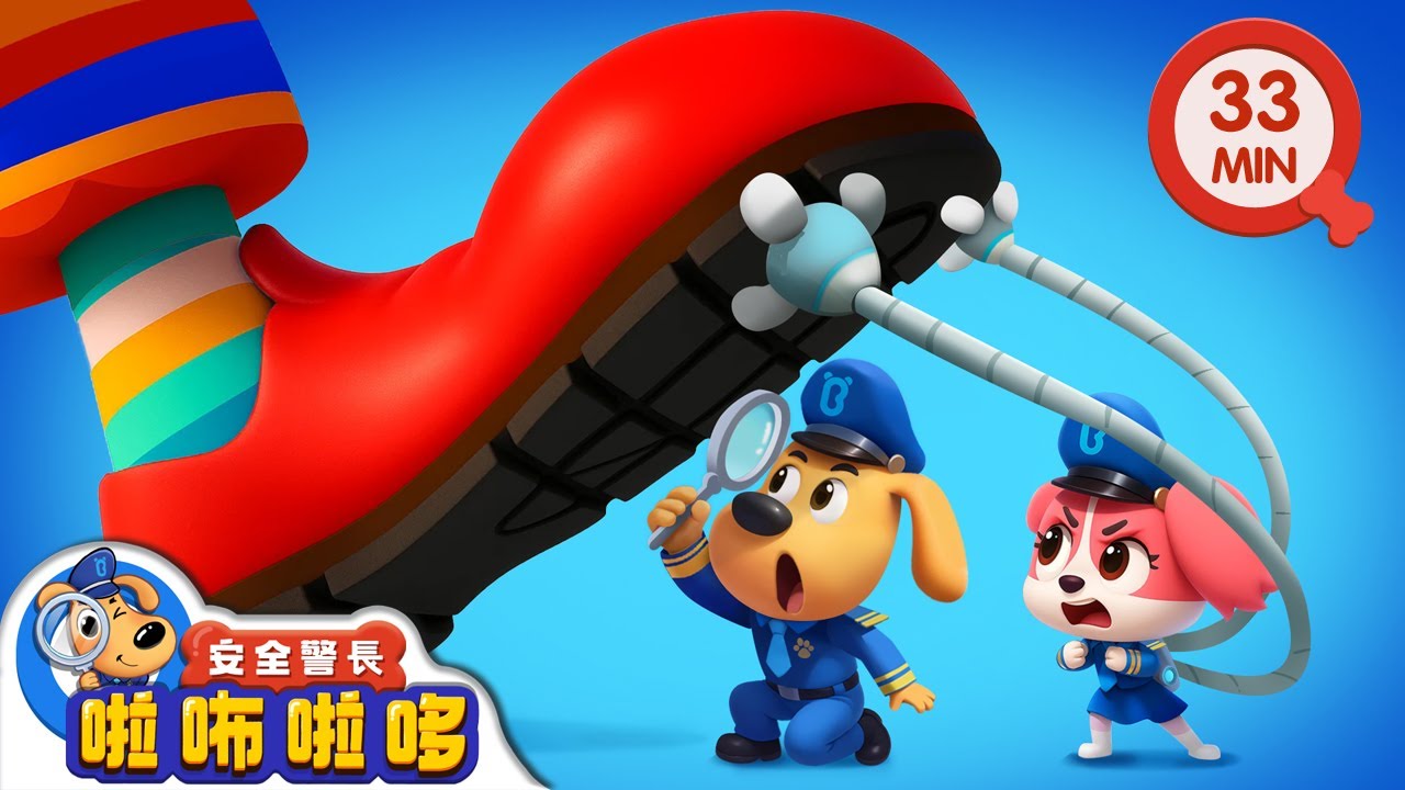可疑的大腳印 +更多 | 寶寶好習慣 | 動畫 | 卡通 | 安全警長啦咘啦哆
