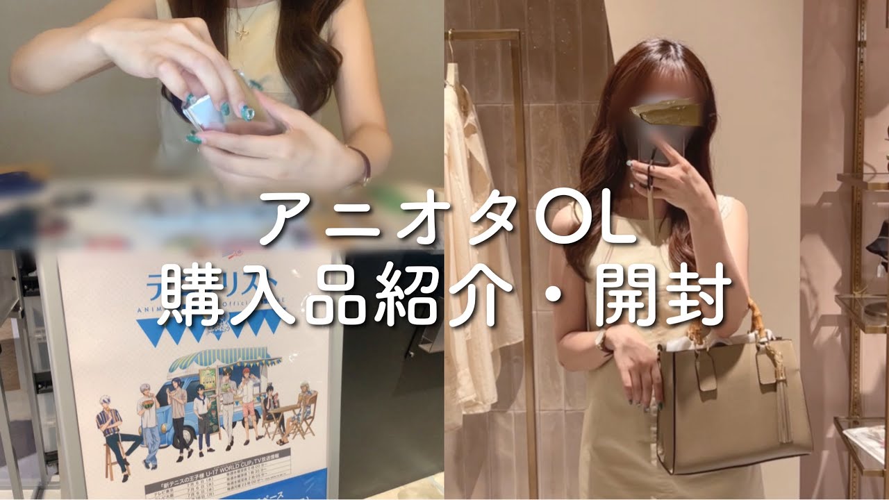 アニオタOL、グッズ紹介と開封🥰