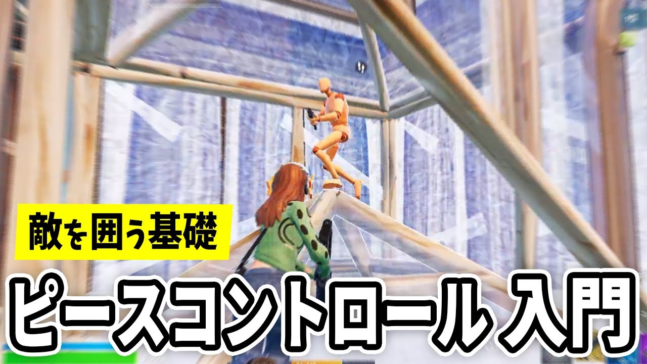【初心者OK】1日10分で変わる！ピースコントロール入門【フォートナイト】