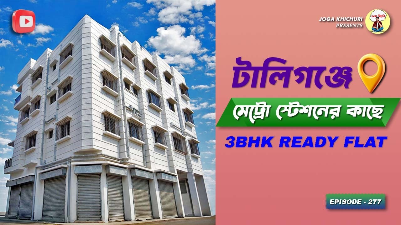 Ready 2BHK Flat in Haridevpur | Near Tollygunge & Kudghat Metro