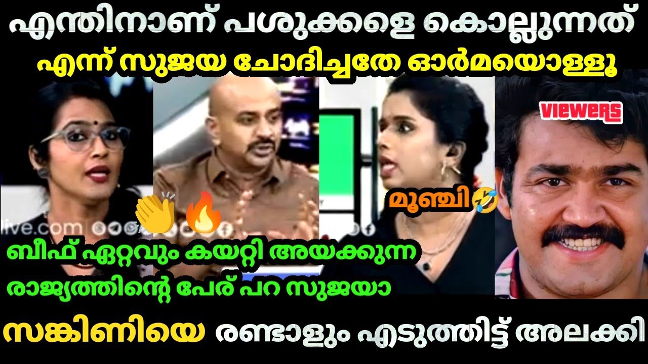 🔥തിന്നാനാണെന്ന് അരി ആഹാരം കഴിക്കുന്നവർക്ക് അറിയാ 😂 | Arun Kumar| Smriti | Sujaya| Debate Bjp Troll