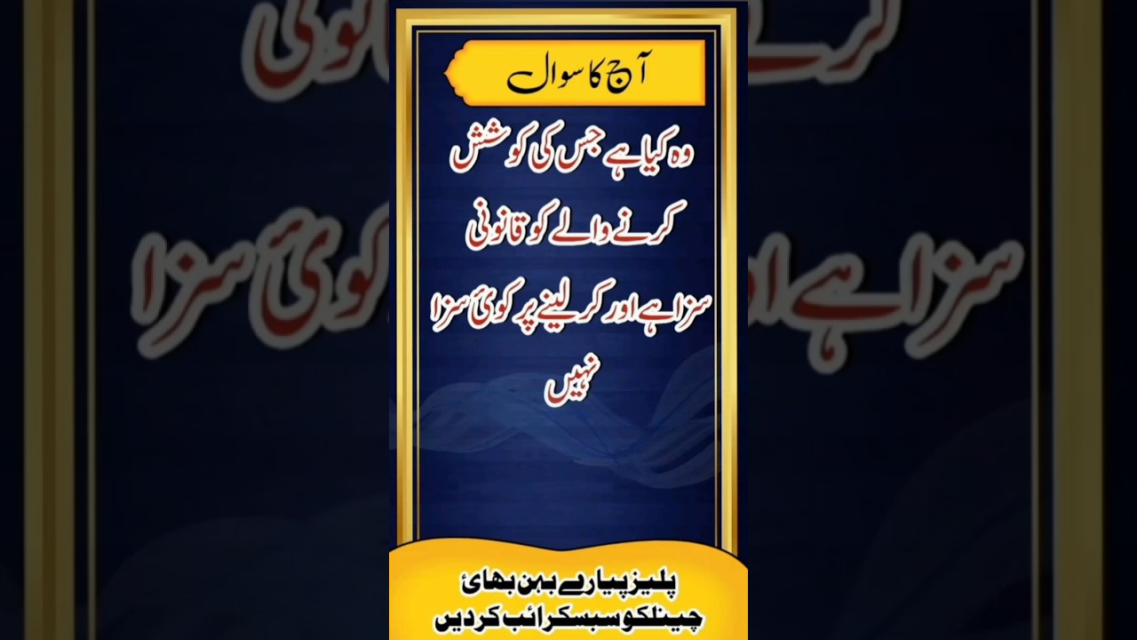 pehaliyan in urdu | general knowledge pehaliyan in urdu | riddles in urdu | mazedar riddles | #viral