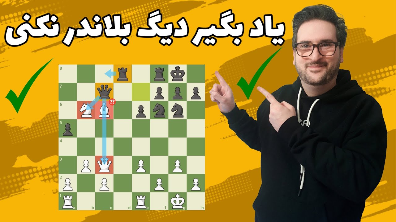 ۹۰٪ شطرنج‌ بازها به خاطر این ۴ دلیل بلاندر می‌کنن | چگونه در شطرنج پیشرفت کنیم