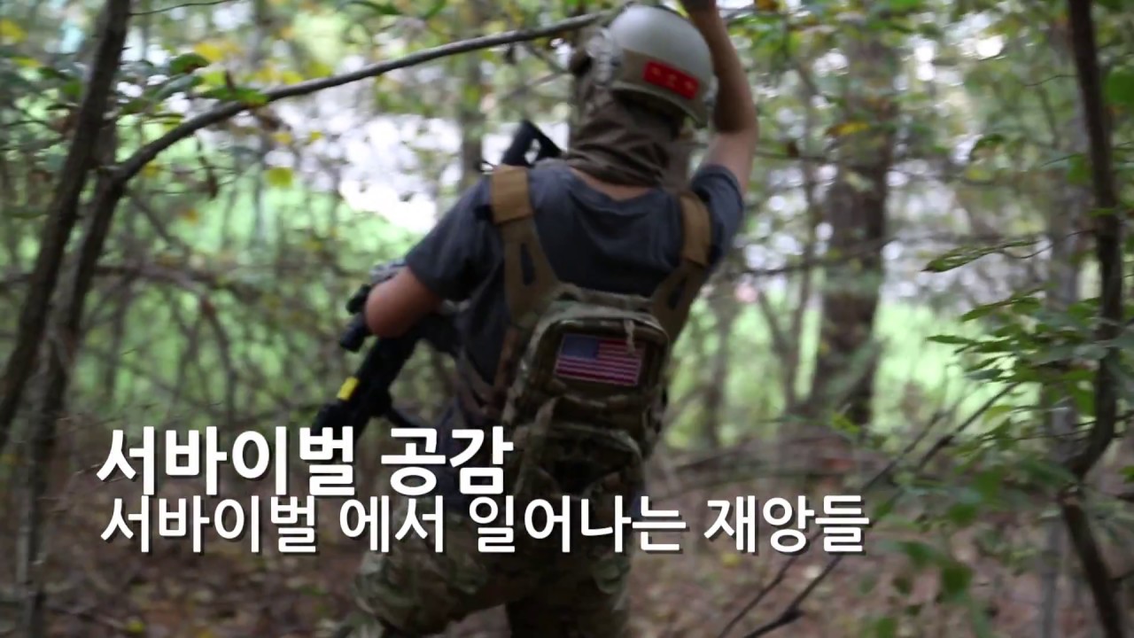 서바이벌에서 일어나는 재앙들