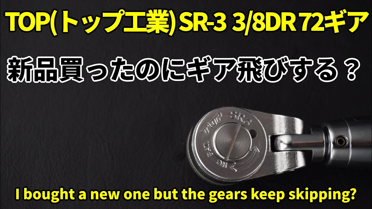 【工具 紹介】TOP(トップ工業) SR-3 3/8DR 72ギア 伸縮ラチェットハンドル【新品買ったのにギア飛びする？】 #工具紹介 #tools #工具 #ratchet #TOP #トップ