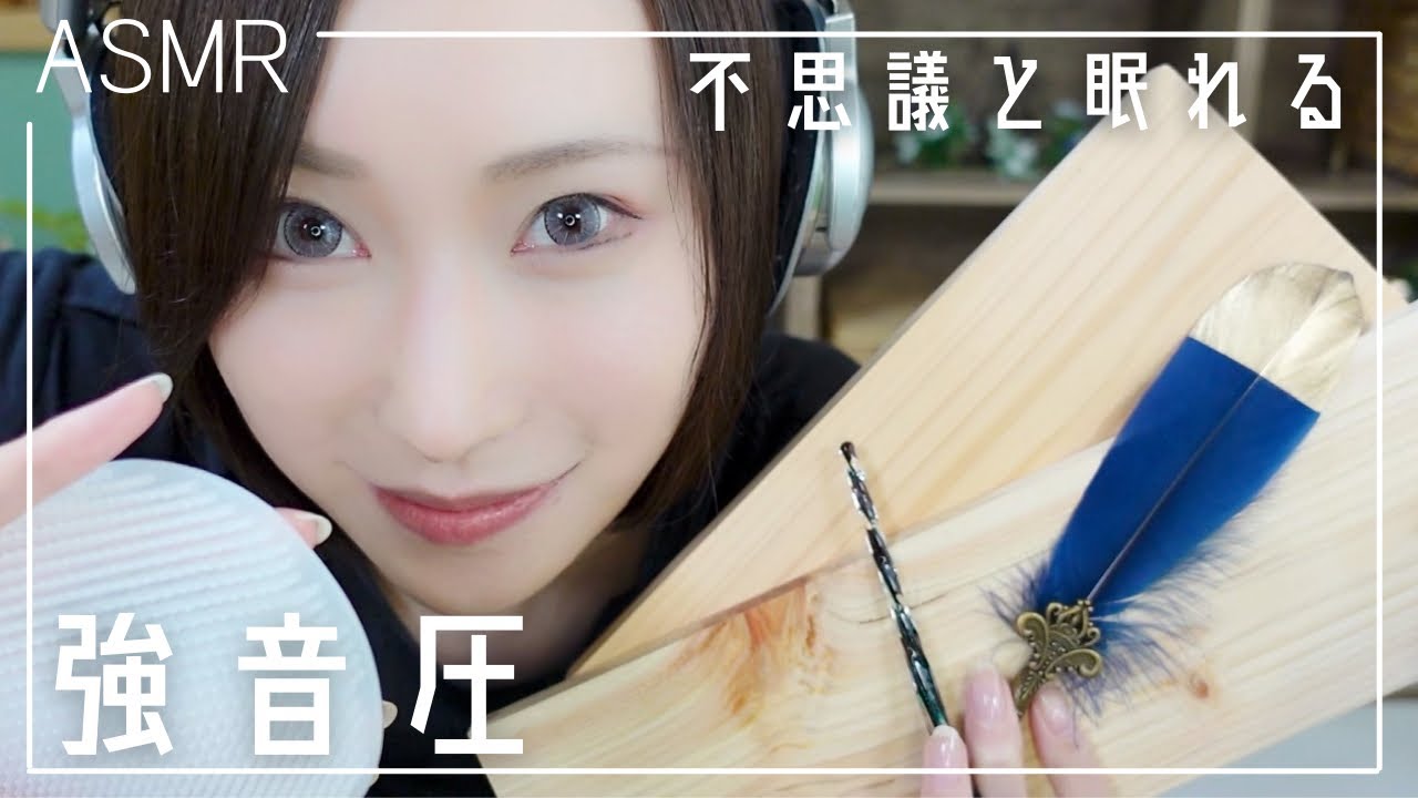 【ASMR🎧高音質バイノーラル】両耳から圧！不思議と眠れる強音圧トリガー5選【音フェチ】