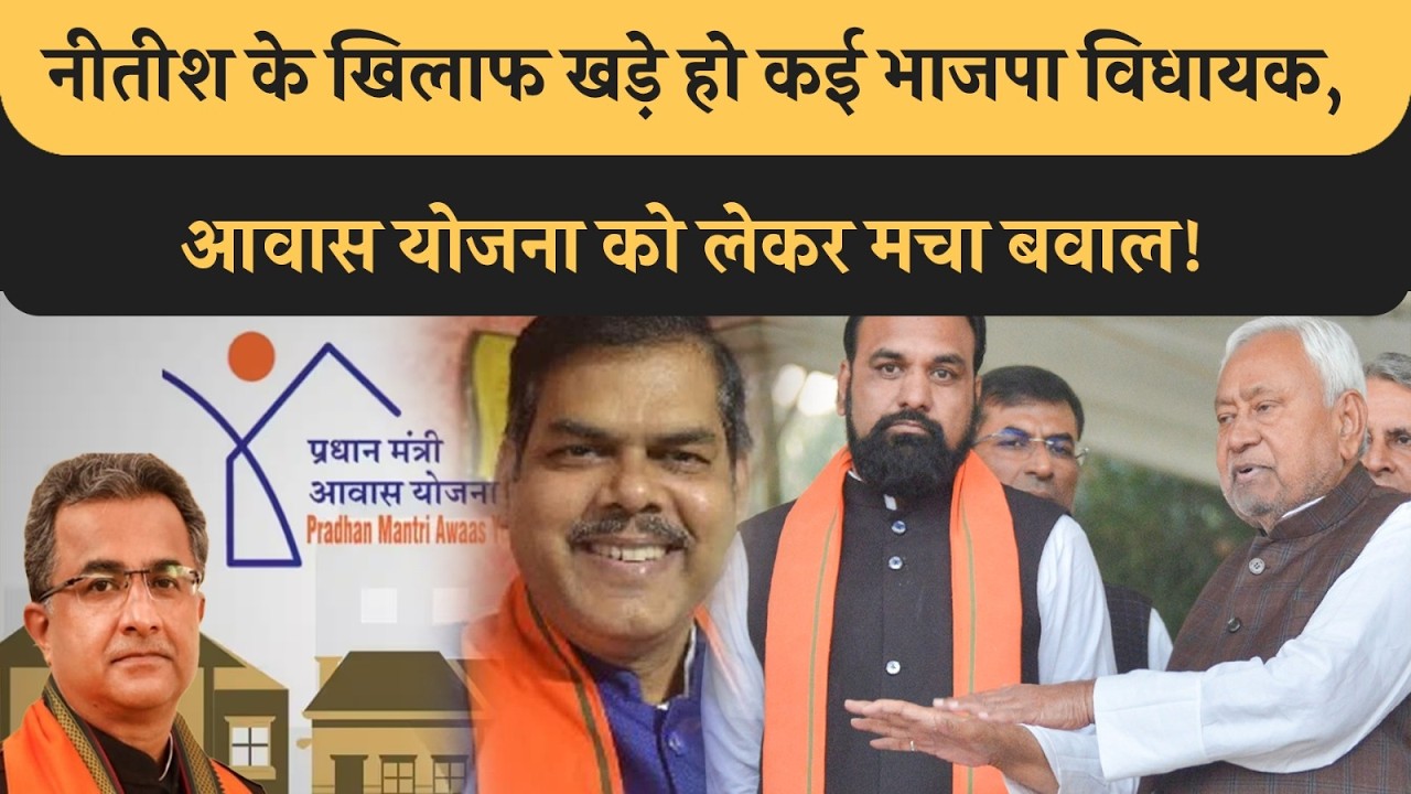 Sadan में सीएम Nitish के खिलाफ खड़े हो गए BJP MLA, Awas Yojana पर हो गया भारी बवाल, Samrat भी चुप!