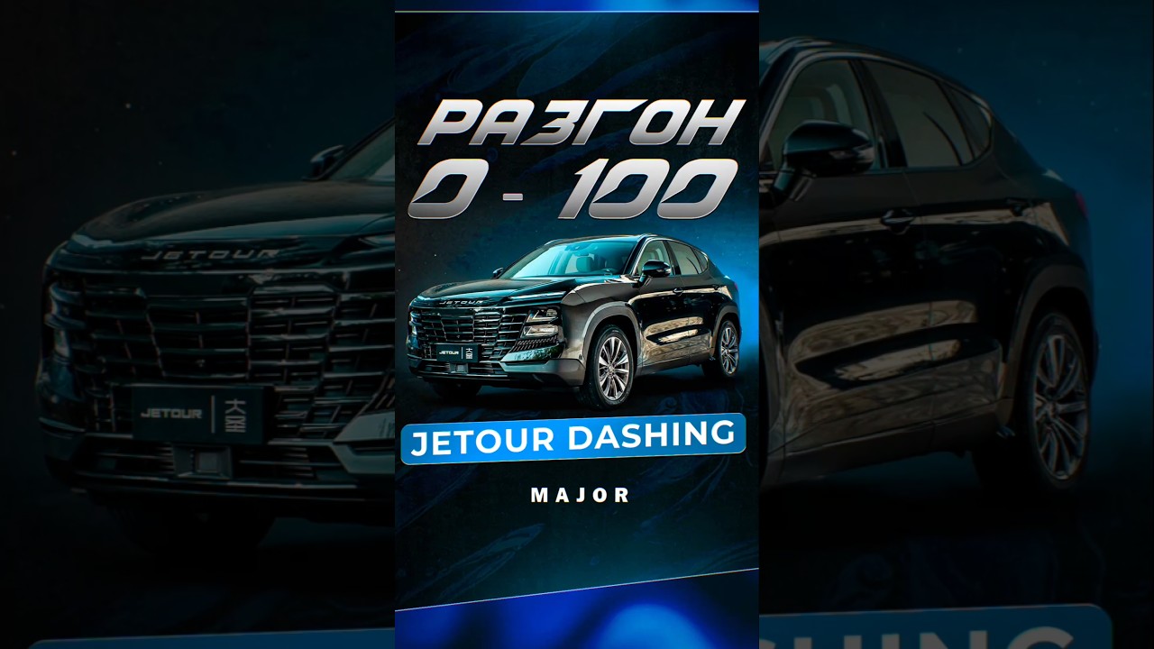 JETOUR DASHING разгон 0-100 #majorauto #speedMajor #JETOUR #DASHING