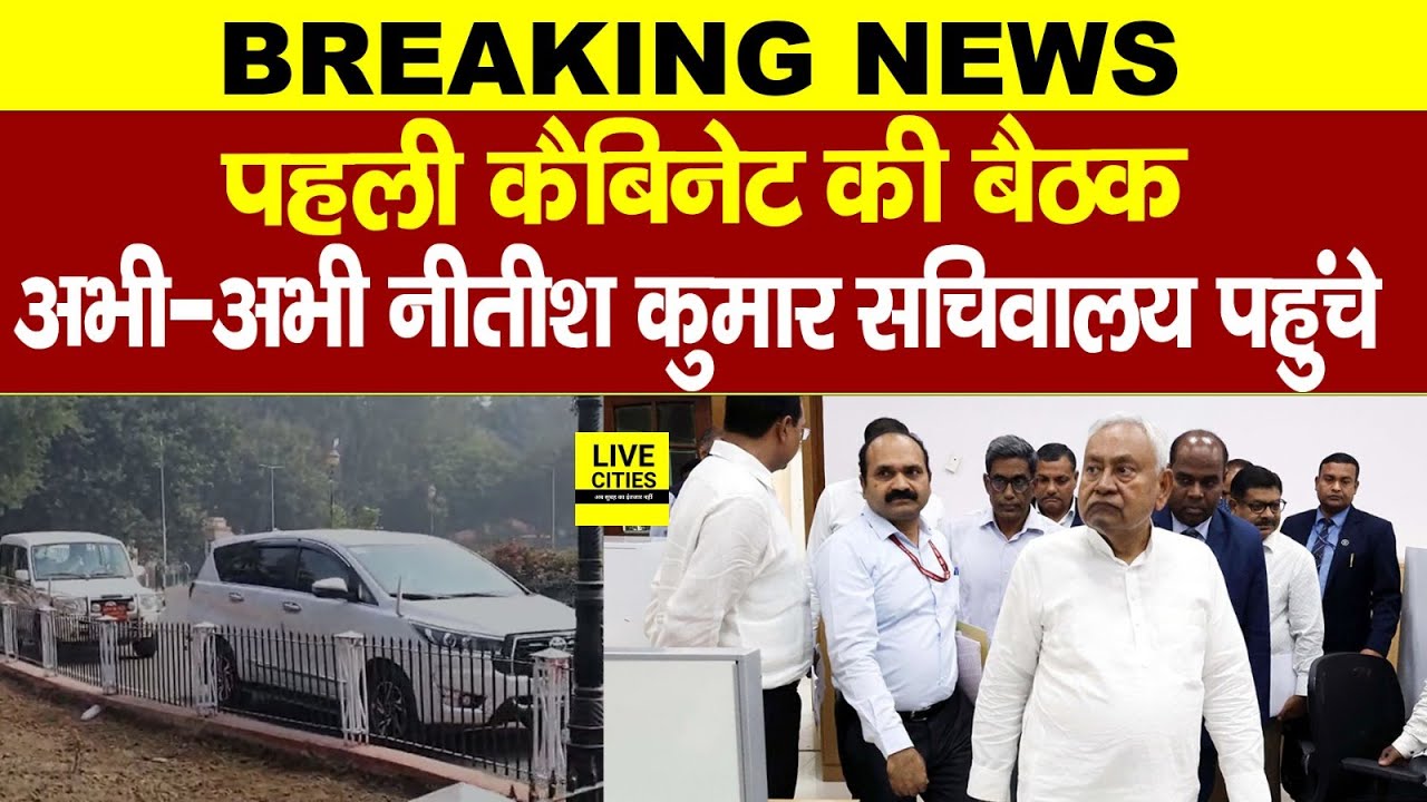 First Cabinet Meeting, अभी अभी Nitish Kumar पहुंचे ....  | Bihar News