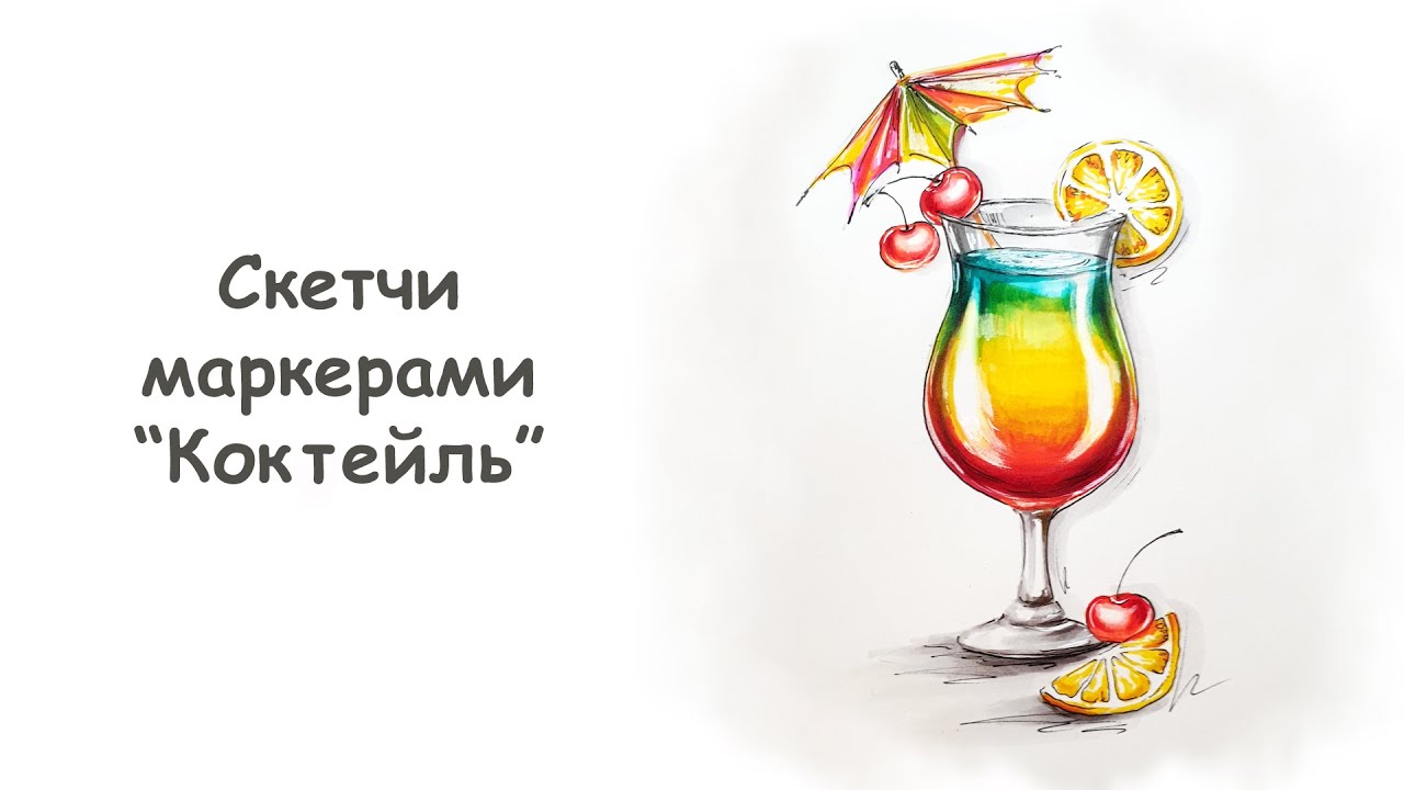 Как нарисовать коктейль маркерами (1 часть)/курс "скетчи для начинающих" от more-art.ru