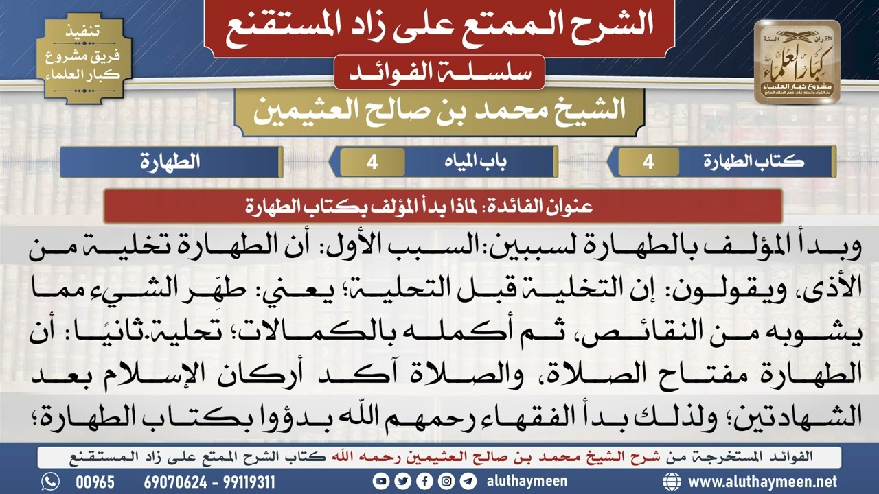 4لماذا بدأ المؤلف بكتاب الطهارة📔 الشرح الممتع على زاد المستقنع - ابن عثيمين