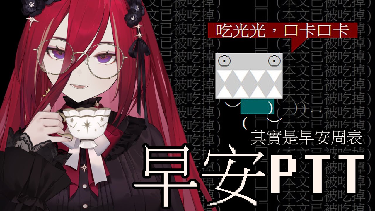 【早安PTT】新的一周又開始啦！一起來做周表看看這周行程、然後吃早餐配PTT吧 (&bull;&oline;⌣&oline;&bull;)  █熙歌Cygnus