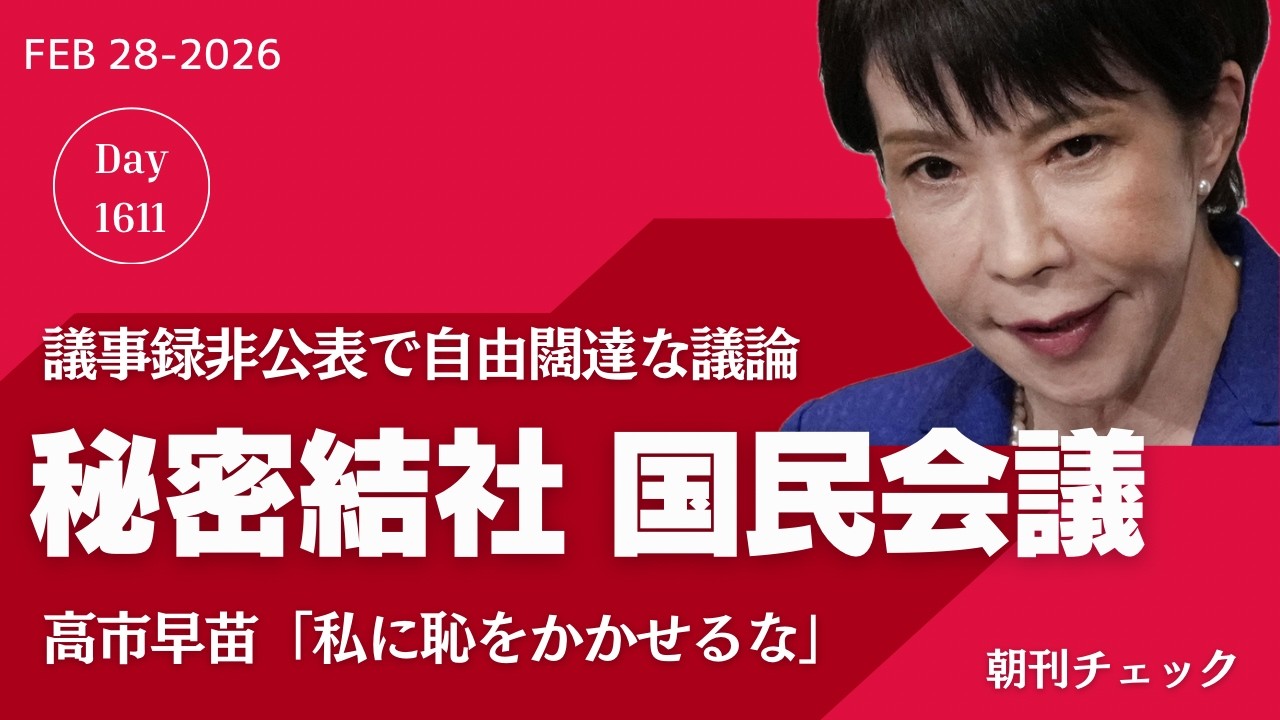 秘密結社 国民会議　議事録は公表しません　答弁４割減高市総理「もうヘロヘロ」／兵庫県職員退職者大幅増加　県議会 大東知事質疑