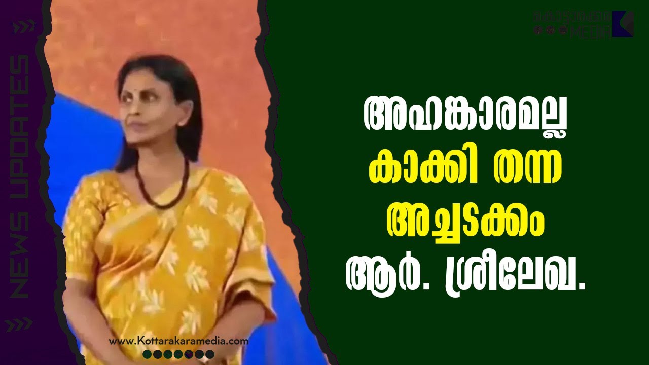 അഹങ്കാരമല്ല കാക്കി തന്ന അച്ചടക്കം  ആർ ശ്രീലേഖ | Malayalam news | മലയാളം വാർത്തകൾ | KOTTARAKARAMEDIA