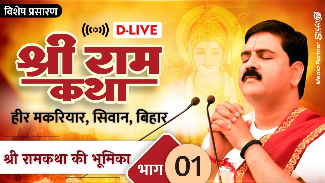 D-LIVE | SRI RAMKATHA KI BHUMIKA | PUJYA RAJAN JEE | HEER MAKARIYAR, SIWAN, BIHAR | PART- 01