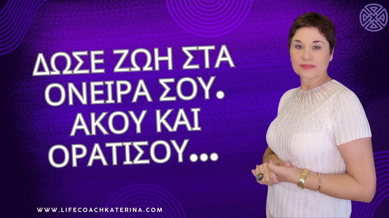 Δώσε Ζωή στα Όνειρά σου ...Άκου και οραματίσου!