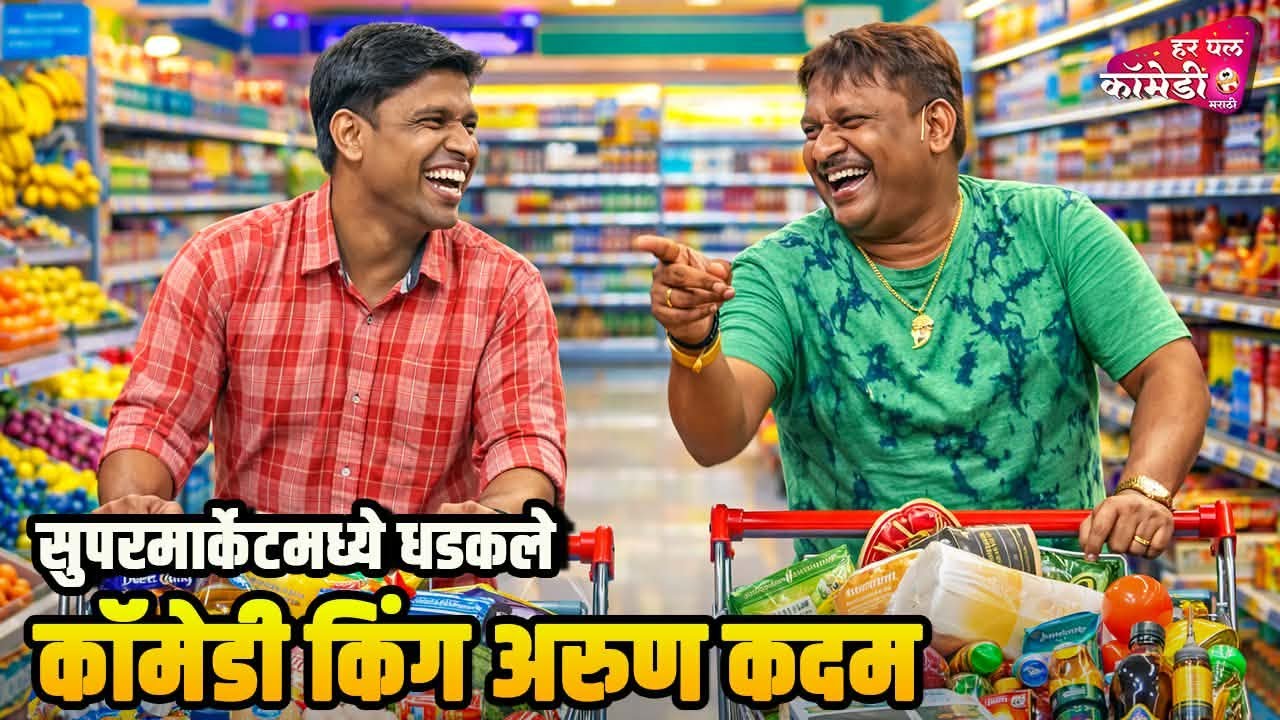 सुपरमार्केटमध्ये धडकले कॉमेडी किंग अरुण कदम| Marathi Comedy Show | Maharashtrachi HasyaJatra |