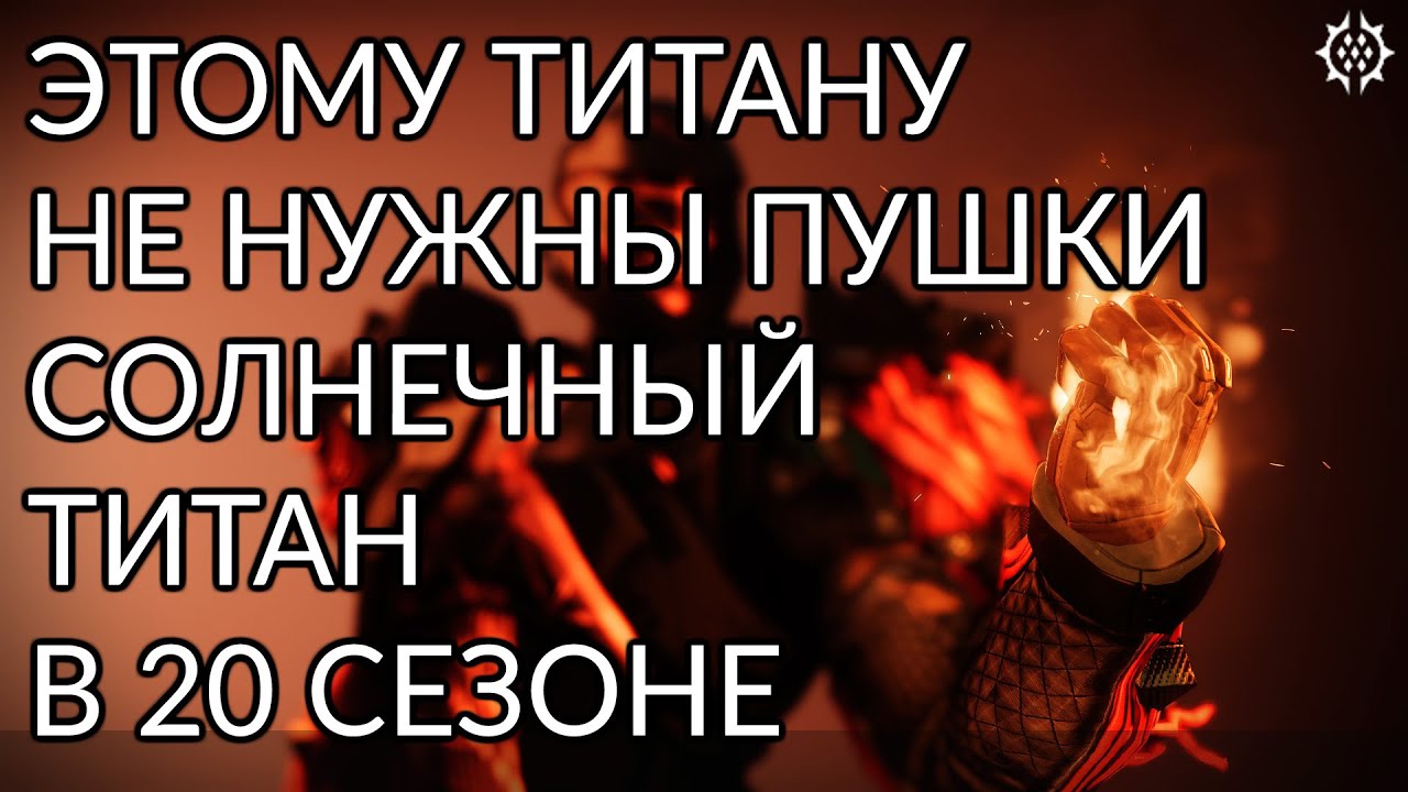 Солнечный титан. Синтоцепсы. | Destiny 2: Конец Света