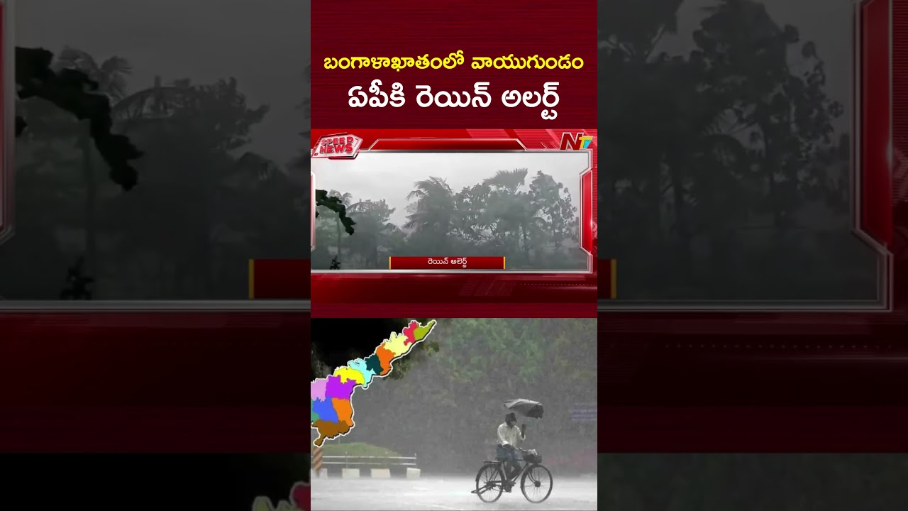 బంగాళాఖాతంలో వాయుగుండం..ఏపీకి రెయిన్ అలర్ట్ | Rain Alert to AP | NTV Telugu