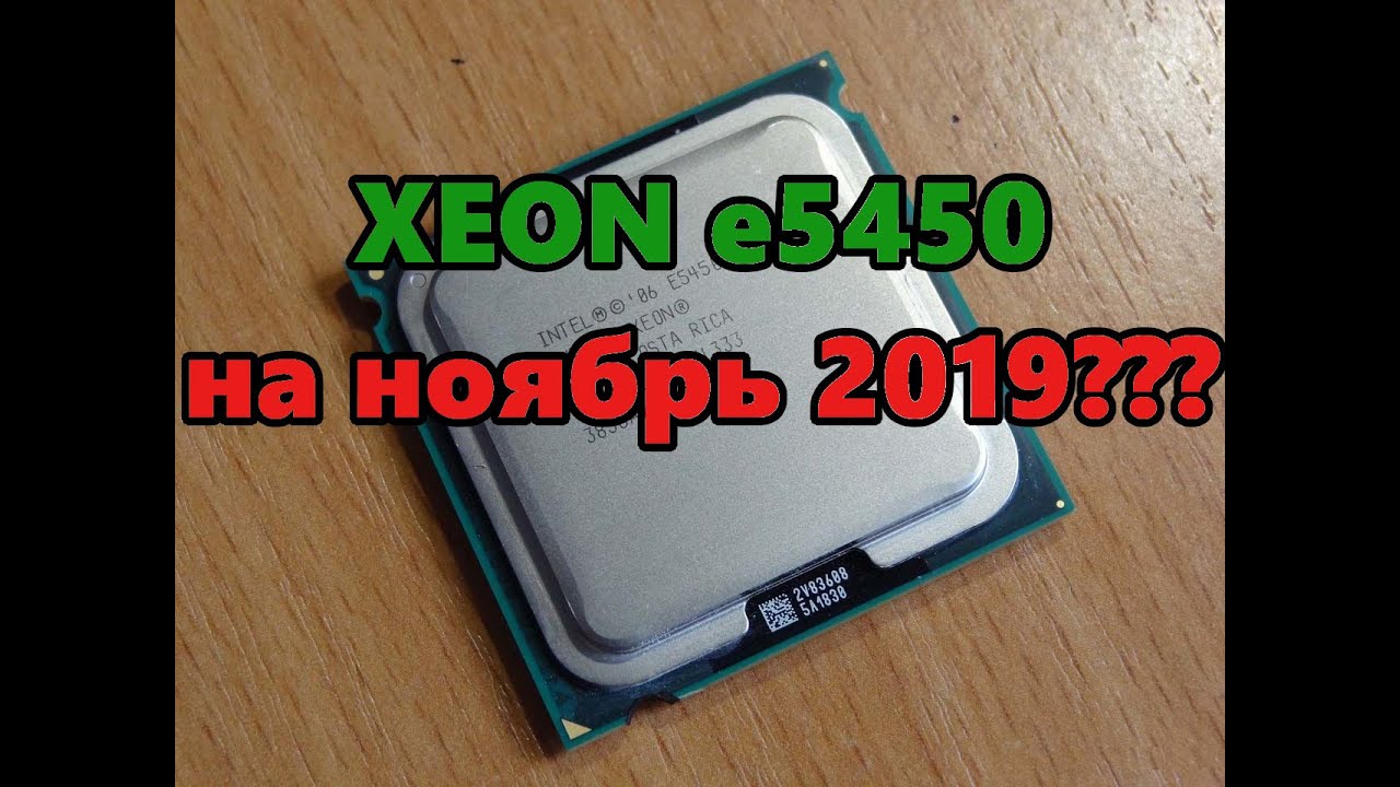 Xeon e5450 тесты в играх разных лет /ноябрь 2019/