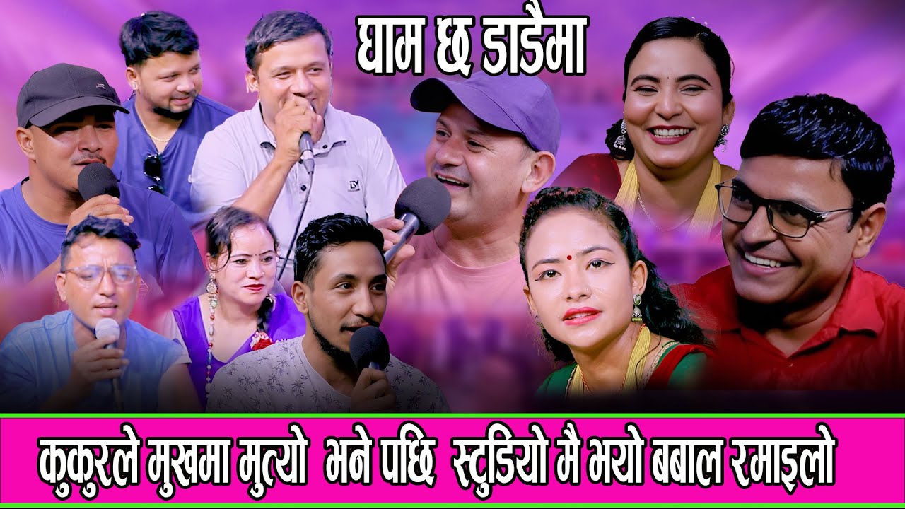 कुकुरले मुखमा मुत्यो  भने पछि  स्टुडियो मै भयो बबाल रमाइलो  New dohori 2082