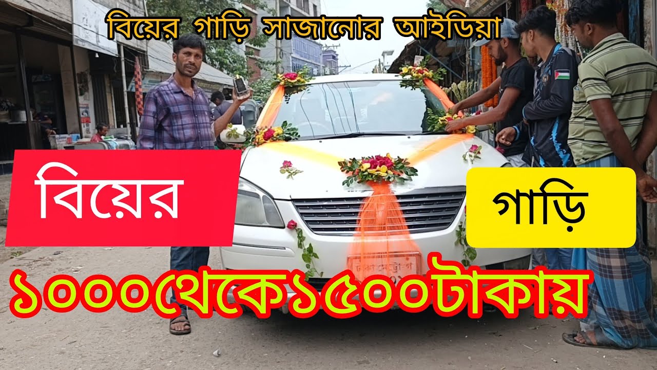 স্বপ্নের মতো বিয়ের গাড়ি সাজানো | Wedding Car Decoration Short Video 🚗💐#weddingcar #গাড়ি_সাজানো 