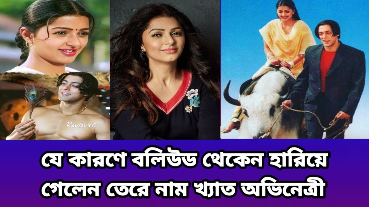 তেরে নাম খ্যাত অভিনেত্রী ভূমিকা চাওলা এখন কোথায় আছেন?#celebritynews #bhumikachawla #terenaam 