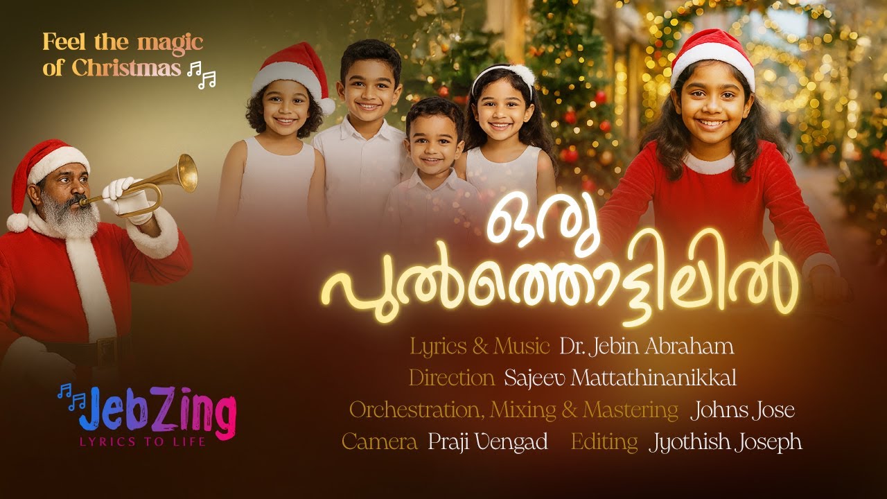 Oru Pulthottilil | Carol Song | Dr. Jebin Abraham | Sajeev Mattathinanikkal | Johns Jose