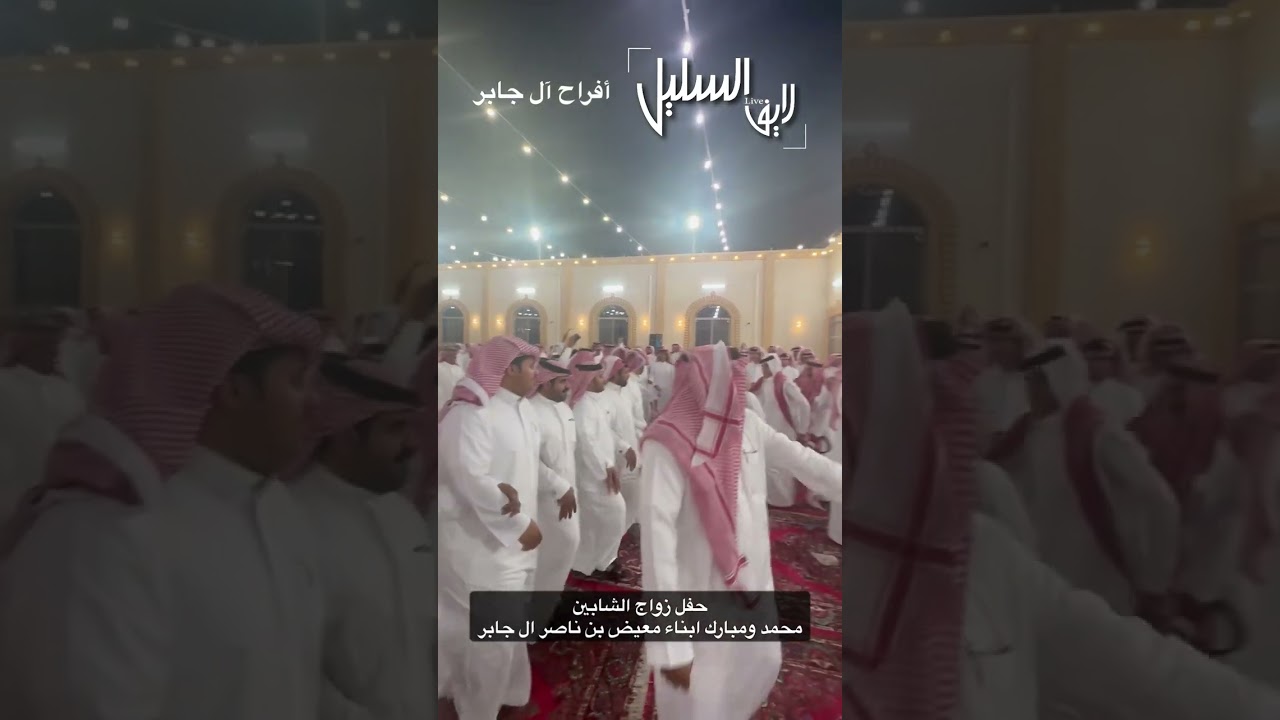 أفراح آل جابر الوداعين