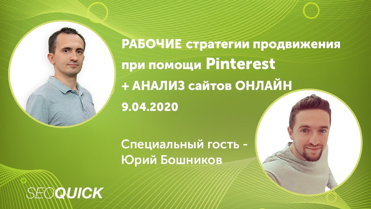 Продвижение через Pinterest: Рабочая SEO стратегия от Юрия Бошникова