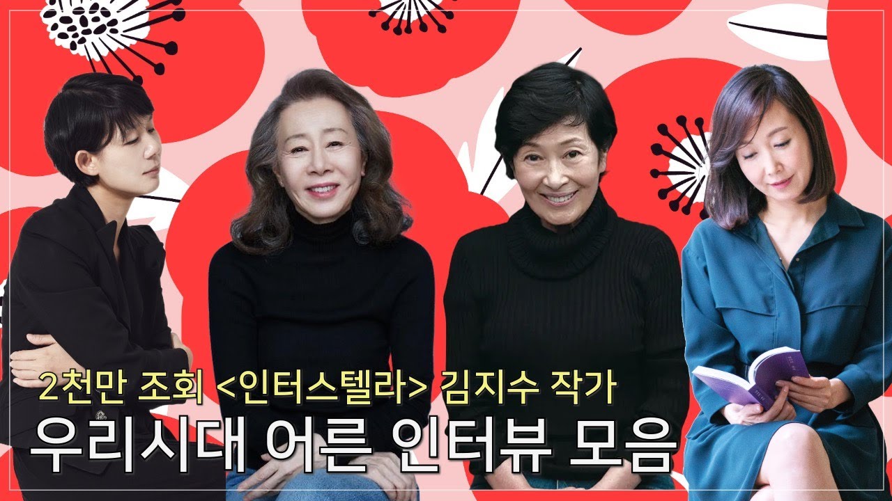 우리 시대 어른의 조언 - 윤여정, 김혜자, 이어령, 찰스 핸디 | 김지수 작가 인터뷰 집 | 오유경 낭독