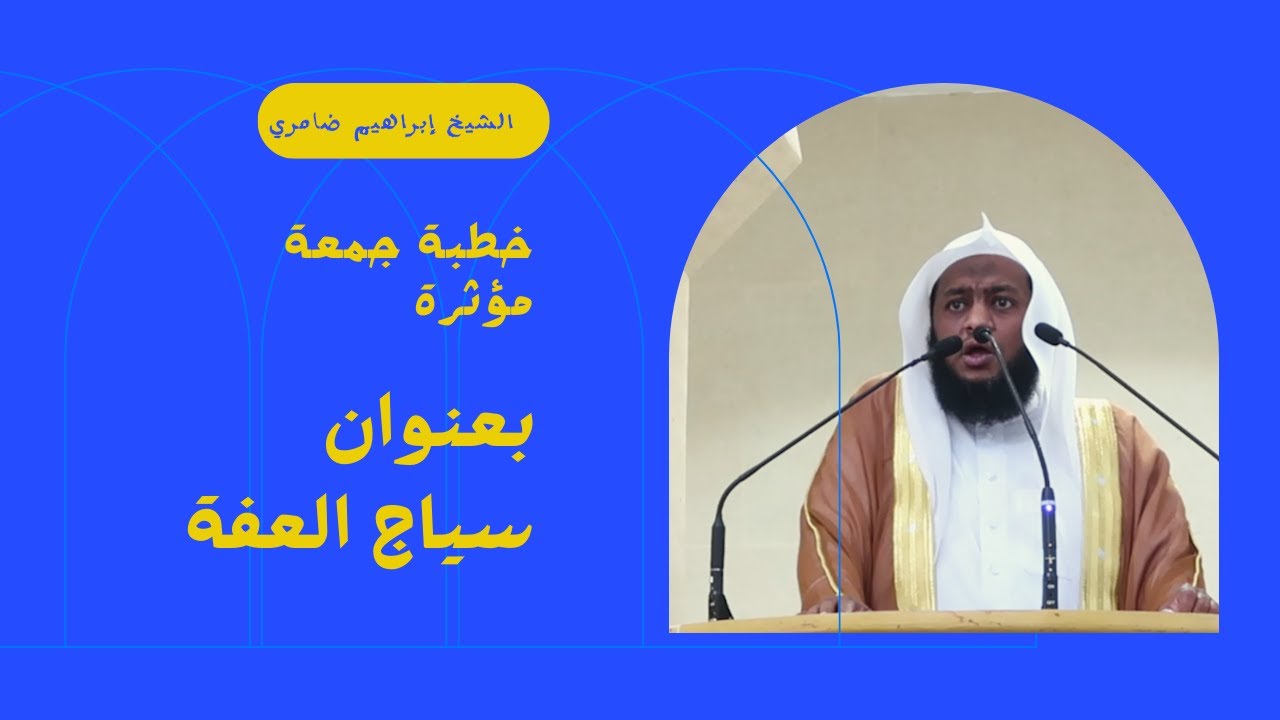 سياج العفة || خطبة جمعة مؤثرة لأبعد حد عن العفاف للشيخ الفاضل إبراهيم ضامري