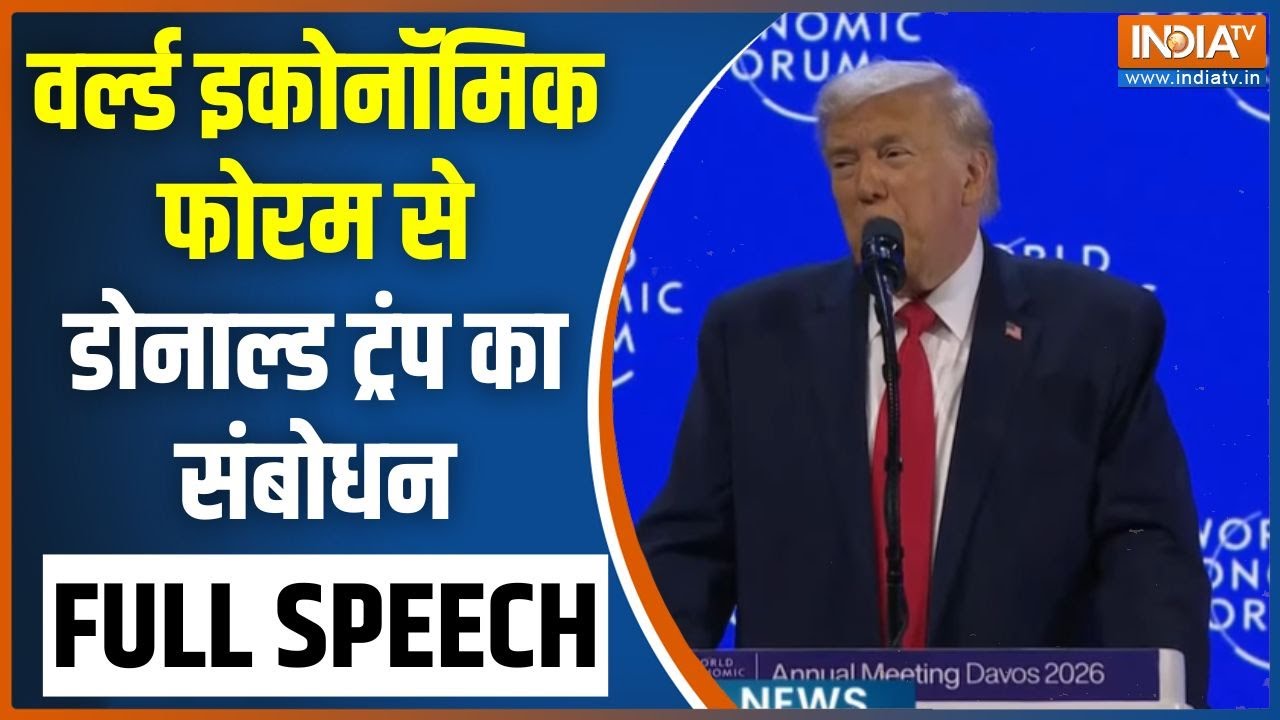 Donald Trump World Economic Forum Full Speech: वर्ल्ड इकोनॉमिक फोरम से डॉनल्ड ट्रंप का भाषण | Davos