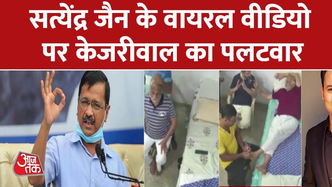 Satyendar Jain Viral Video: सत्येंद्र जैन के Viral हुए Video पर CM Kejriwal का पलटवार | BJP Vs AAP
