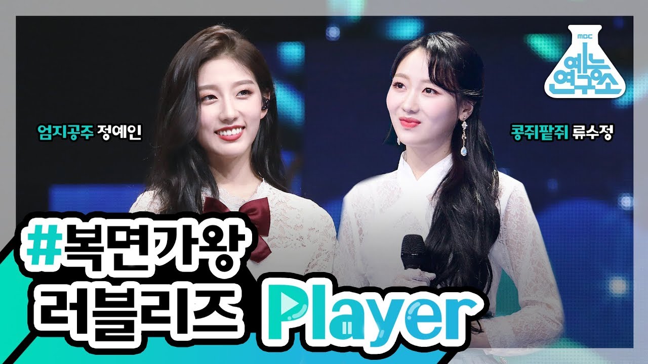 [예능연구소] 연구원이 모아왔다! 러블리즈 예인&수정 Player🔊💗