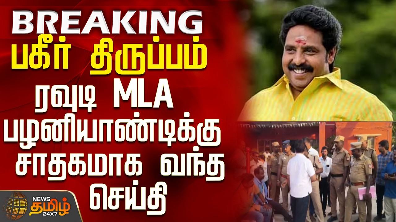 #BREAKING || Karur Reporter Attack | MLA Palaniyandi | ரவுடி MLA பழனியாண்டிக்கு சாதகமாக வந்த செய்தி