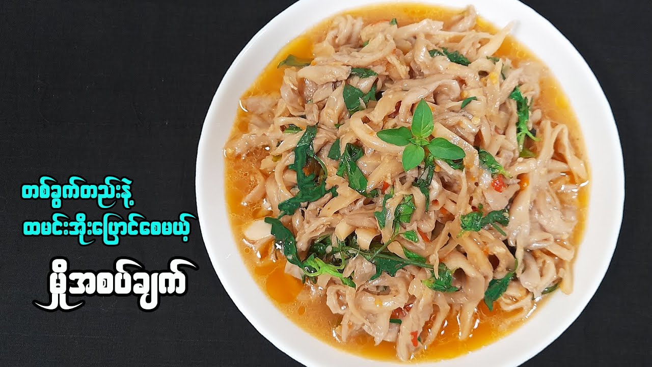မှိုအစပ်ချက် |  Spicy Oyster Mushrooms