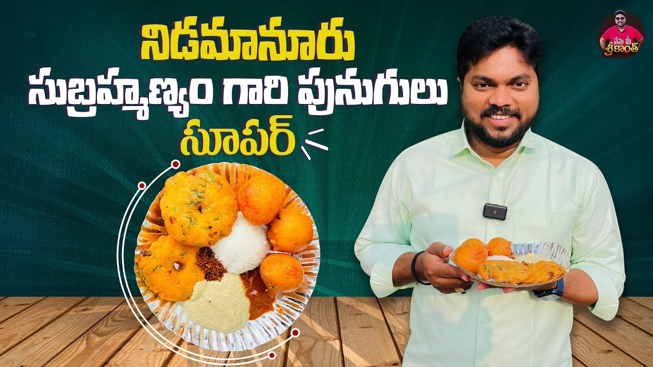 అదిరిపోయే పునుగులు తినాలంటే ఇక్కడికి వెళ్లాల్సిందే | Subramanyam Gari Hotel | Nidamanuru |Vijayawada