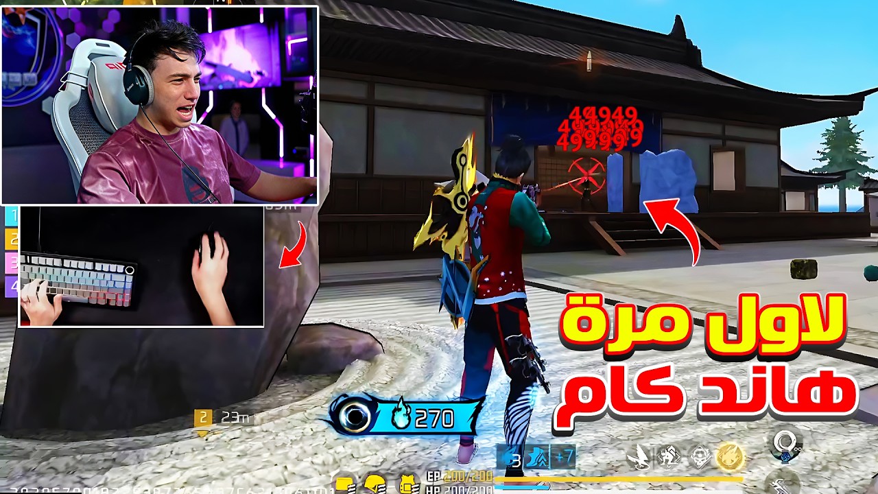 بيبو BEPO FF لأول مرة يلعب هاند كام 🤯 ليثبت انه لا يلعب بالزيت 😱🔥