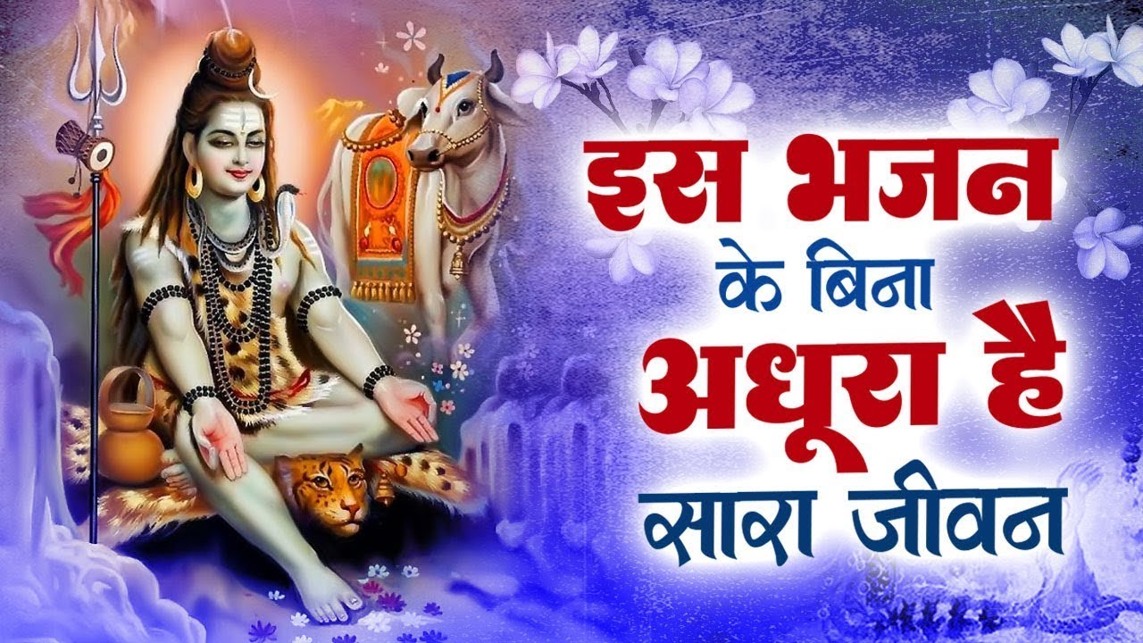💖Special Shiv Bhajan :- इस भजन के बिना अधूरा है सारा जीवन ~ 