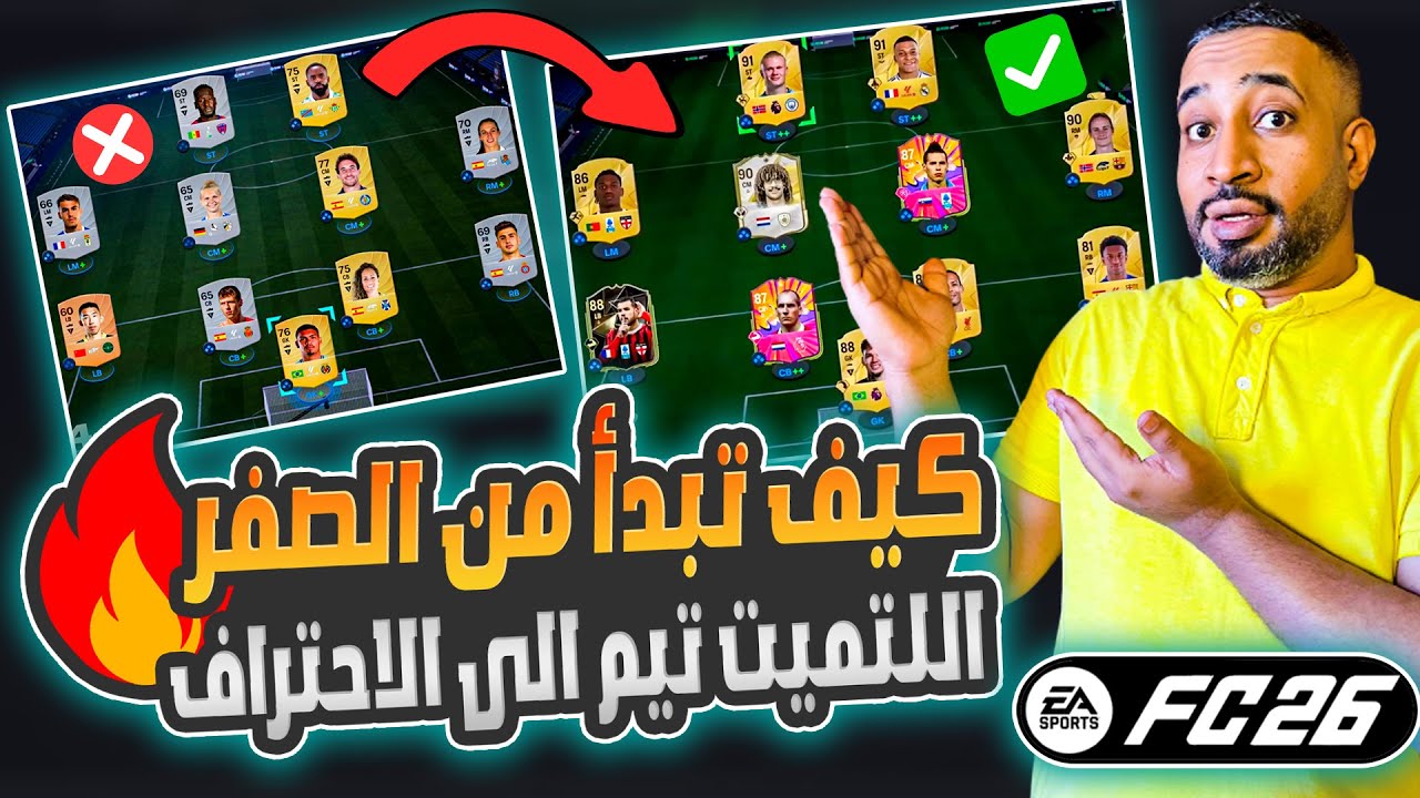 كيف تبدا التميت تيم من الصفر في FC26 🔥| شرح فيفا 26 | Ultimate Team ✅| EA FC 26🤩