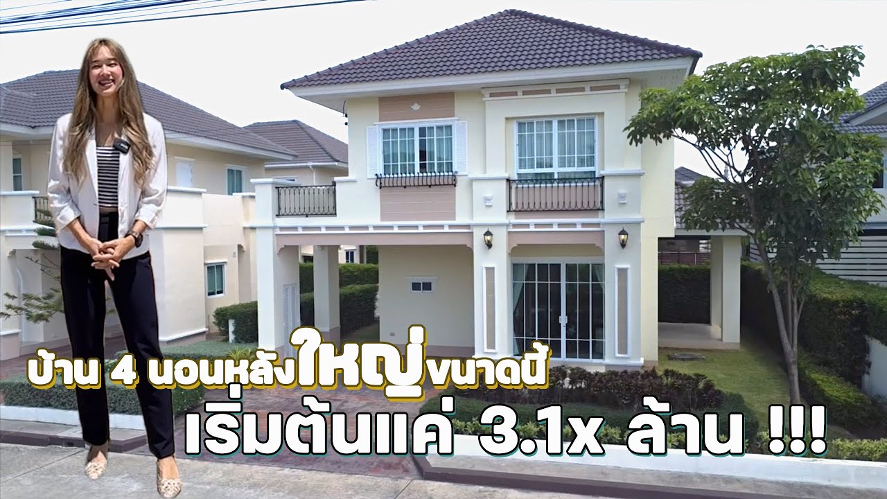 รีวิวบ้าน 4 นอน 3 น้ำ ราคา 3 ล้านต้นๆที่ Diya Valley ซุปเปอร์ติดถนนใหญ่ เข้าเมืองสะดวก 091-0846846