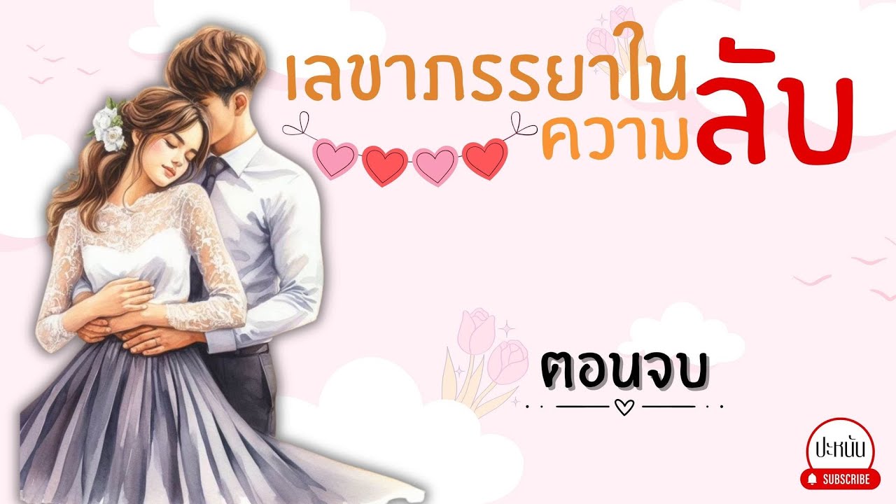 ตอนจบ นิยาย : เรื่องเลขาภรรยาในความลับ : จบบริบูรณ์