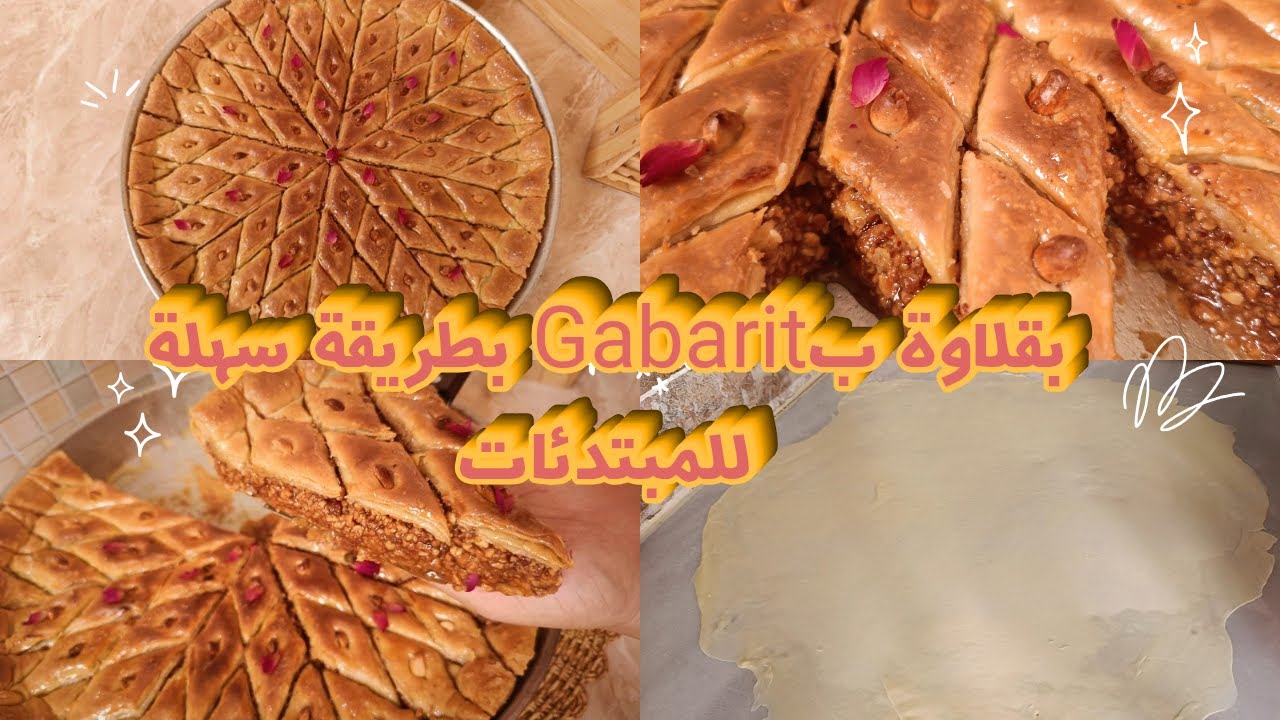 بقلاوة قسنطينية باGabarit اسهل طريقة لقصها و أسرار نجاحها للمبتدئات (حلويات الأعراس و المناسبات2025)