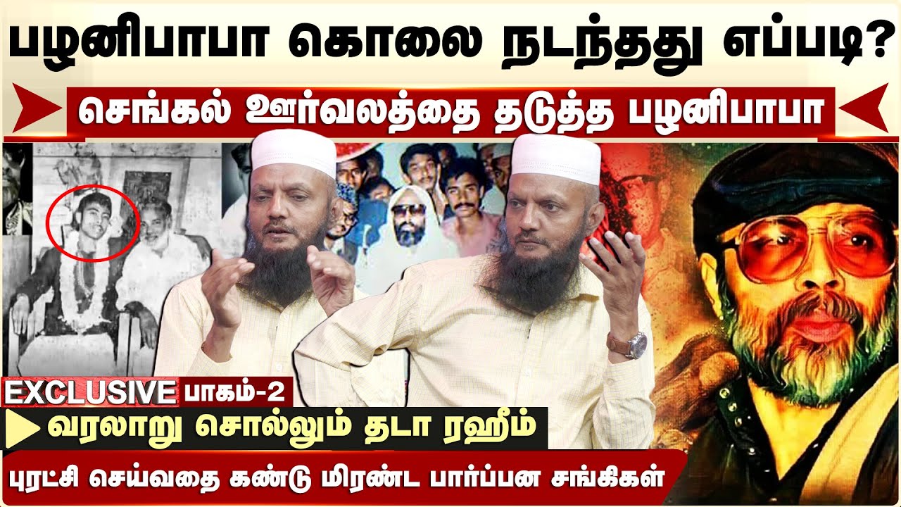 Palani Baba கொலை நடந்தது எப்படி? செங்கல் ஊர்வலத்தை தடுத்த பழனிபாபா | வரலாறு சொல்லும் Tada Rahim
