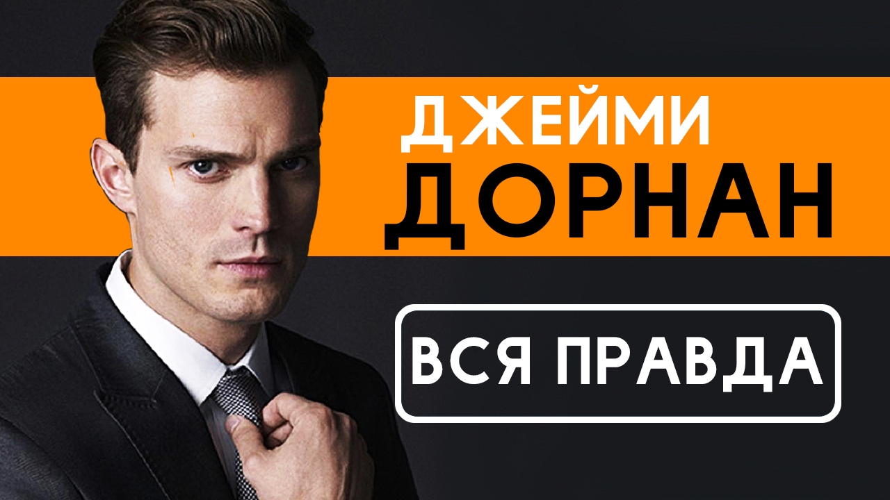 Джейми Дорнан - Вся правда об актере На пятьдесят оттенков темнее