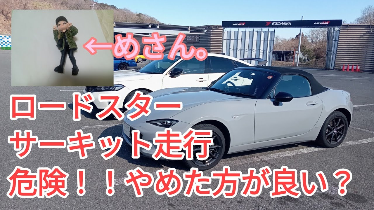【ロードスター】新トラコンシステムDSC－TRACKの制御がヤバすぎ！