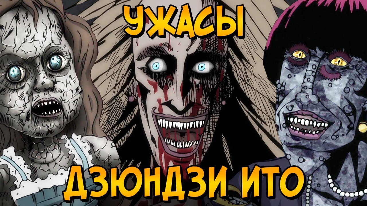 Ужасы Дзюндзи Ито #1